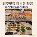 &lt;아기랑 양주 나들이&gt;양주맛집 정수산횟집 솔직후기(16개월아기식사0,아기의자0)