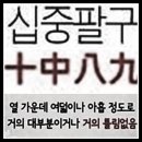 십중팔구(十中八九) 이미지