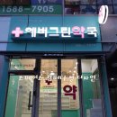 에버그린약국 이미지