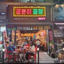 곱분이곱창다사죽곡점