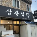 삼광식당 이미지