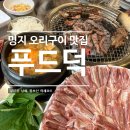 온가족뜨개집 | 명지오리고기 맛집 '푸드덕' 특수부위 한판에 반하고 온 부산명지고기집 가족외식 솔직후기
