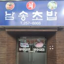 남송초밥 이미지