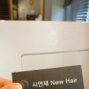시연재뉴헤어 이미지