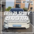 브로맨스미라클카케어 | 양주 신차패키지 - 테슬라 모델Y 105만원으로 어디까지 튜닝 가능할까?