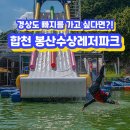 경상도 빠지를 가고 싶다면?! 합천 봉산수상레저파크로 오세요!