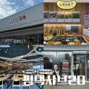 20 | 평택 샤브20 솔직 후기 샤브샤브 맛집 육수추천 가격 안내