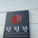 딘딘향당산역점 이미지