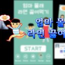 엄마몰래라면