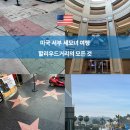 신암5치안센터 | 엘에이 할리우드 명예의 거리 후기 치안 코스 동선 총정리