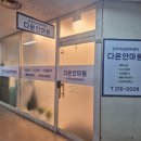 다온한의원 | 대구 수성구 마사지 다온안마원 국가공인 시각장애인 전문 안마 솔직 후기