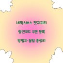 챗지피티사용 및 활용법 과정 | 네픽스버스 챗지피티 할인코드 쿠폰 등록 방법과 꿀팁 총정리