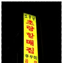 [수정동] 독특한 육수에 쭈꾸미 샤브샤브를 저렴한 가격에 즐길수 있는 맛집 "소문난 초량 할매 쭈꾸미" 이미지