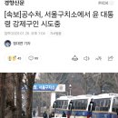 [속보]공수처, 서울구치소에서 윤 대통령 강제구인 시도중 이미지