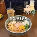 하나로종합주방그릇 | 잠실새내 훈지 | 웨이팅 하는 서울 아부라소바 맛집 웨이팅 후 시식 후기