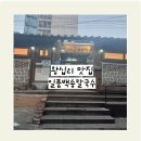 일품칼국수 | 왕십리 맛집 - 일품백송칼국수 방문 후기