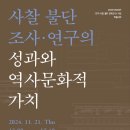 [학회] 사찰 불단 조사·연구의 성과와 역사문화적 가치 이미지