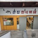 큰집뷔페 네이버블로그