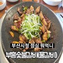 부산시청 밥집 부흥숯불갈비 돼지갈비 원탑 맛집후기