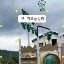 비비키즈풀빌라2 이미지