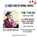 김민정 교수님의 ＜연말 특집 줌 라이브 세미나(한국어)＞소식 이미지