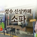 so far(소파) | [성수카페] 내돈내산 성수동 신상 카페, 젤라또 맛집 소파(so far) 후기