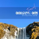 아이슬란드 남부해안 코스 총정리 | 셀야란즈포스 스코가포스 레이니스퍄라 후기