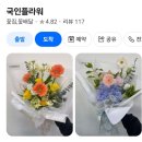국인플라워 | 어버이날 카네이션 바구니 국인플라워 전곡 꽃집 배달 후기