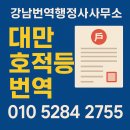 화교협회행정사사무소 | 대만 화교의 한국 귀화 준비-호적등본 번역과 번역자확인서 절차 총정리