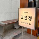 고은정 | 혜화동 대학로 맛집 ‘고은정’ 후기