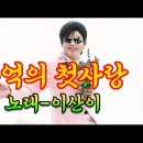 추억의 첫사랑-가수 이산이/작사 금산/작곡 금산/편곡 이정민 이미지