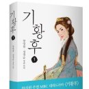기황후 | 도서 '기황후' -장영철 정경순- 감상평 및 역사이야기