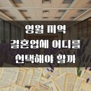 영월웨딩홀 | 영월 결혼업체순위, 기초부터 다지기