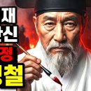 붓을 든 백정, 천 명을 죽인 조선 최고의 시인, 송강 정철 | 송강 정철, 기축옥사 이미지