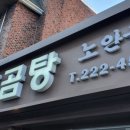 나주곰탕노안골 이미지