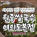 원중쌀국수 여의도본점 가격 후기 위치 메뉴
