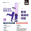 ﻿[문예 공모전] 2023 제7회 글로벌 청소년 환경 에세이대회 이미지