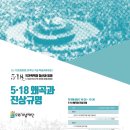 5·18 민중항쟁 39주년 기념 학술교류포럼 네이버블로그