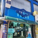 유원세탁 이미지