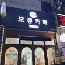 모롱카페 무인24 와우리점 | 봉담 수원대 24시 운영하는 모롱카페