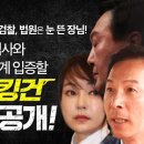 [생방송] 탐사취재 특종! 최은순 거짓말에 검찰, 법원은 눈 뜬 장님! 양재택 검사와 김건희의 관계 입증할 스모킹건! 이미지