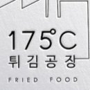 175도씨튀김공장