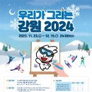 '우리가 그리는 강원 2024!' 2024 강원 동계청소년올림픽 대회 그림 공모전 개최 이미지