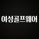 아이콘 골프 | &#34;후기&#34; 꼭보세요 여성골프웨어 요약정리