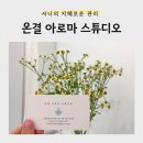 스튜디오라벤다 | [관리] 구래동아로마테라피, 몸과 마음이 함께 쉬어간 <온결아로마스튜디오> 후기