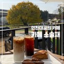 인천대공원(야외음악당 옆) | 인천대공원 카페 장수동 은행나무 야외테라스 카페 소슬재 내돈내산