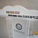 민세초등학교 이미지
