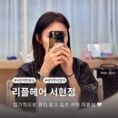 서현미용실 리플헤어 새치 뿌리염색 및 두피 케어 후기
