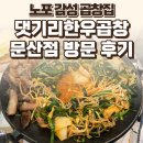 문산 | 문산 댓기리한우곱창 문산점 후기 — 노포 감성 곱창집 / 요리바리의 방문 기록