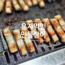 반월길 | 광주 산월동맛집 유자먹인민물장어, 친구모임으로 몸보신 하고 옴